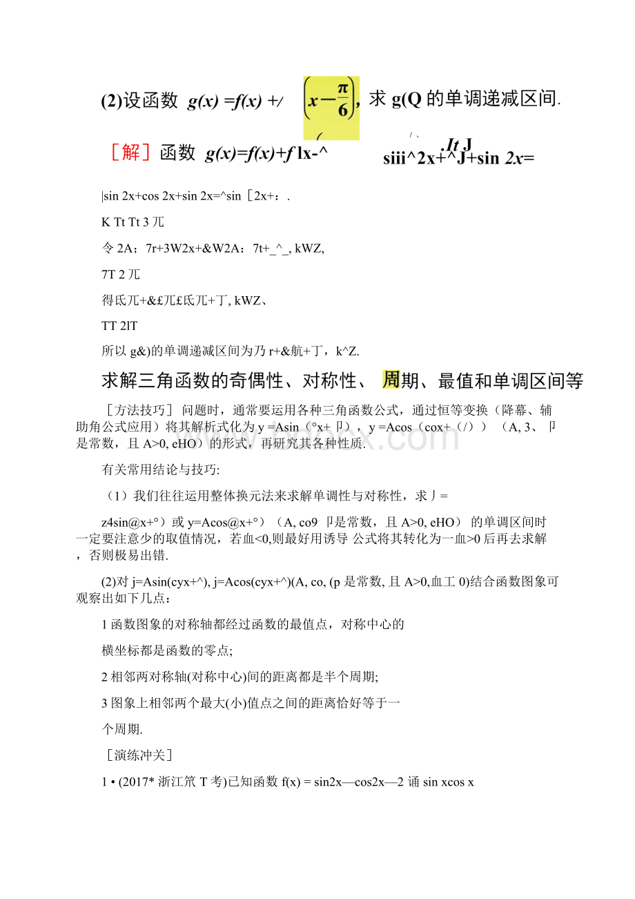 浙江专用高考数学二轮复习专题一平面向量三角函数与解三角形第四讲大题考法三角函数解.docx_第2页