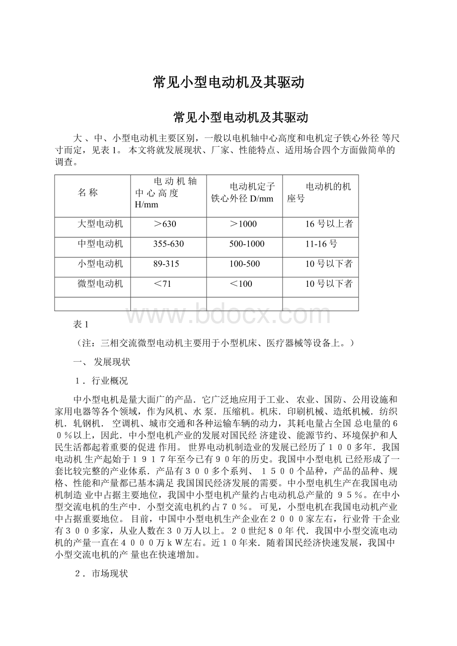 常见小型电动机及其驱动.docx