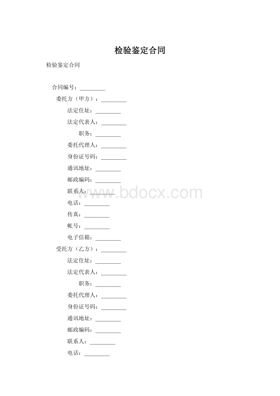 检验鉴定合同.docx_第1页