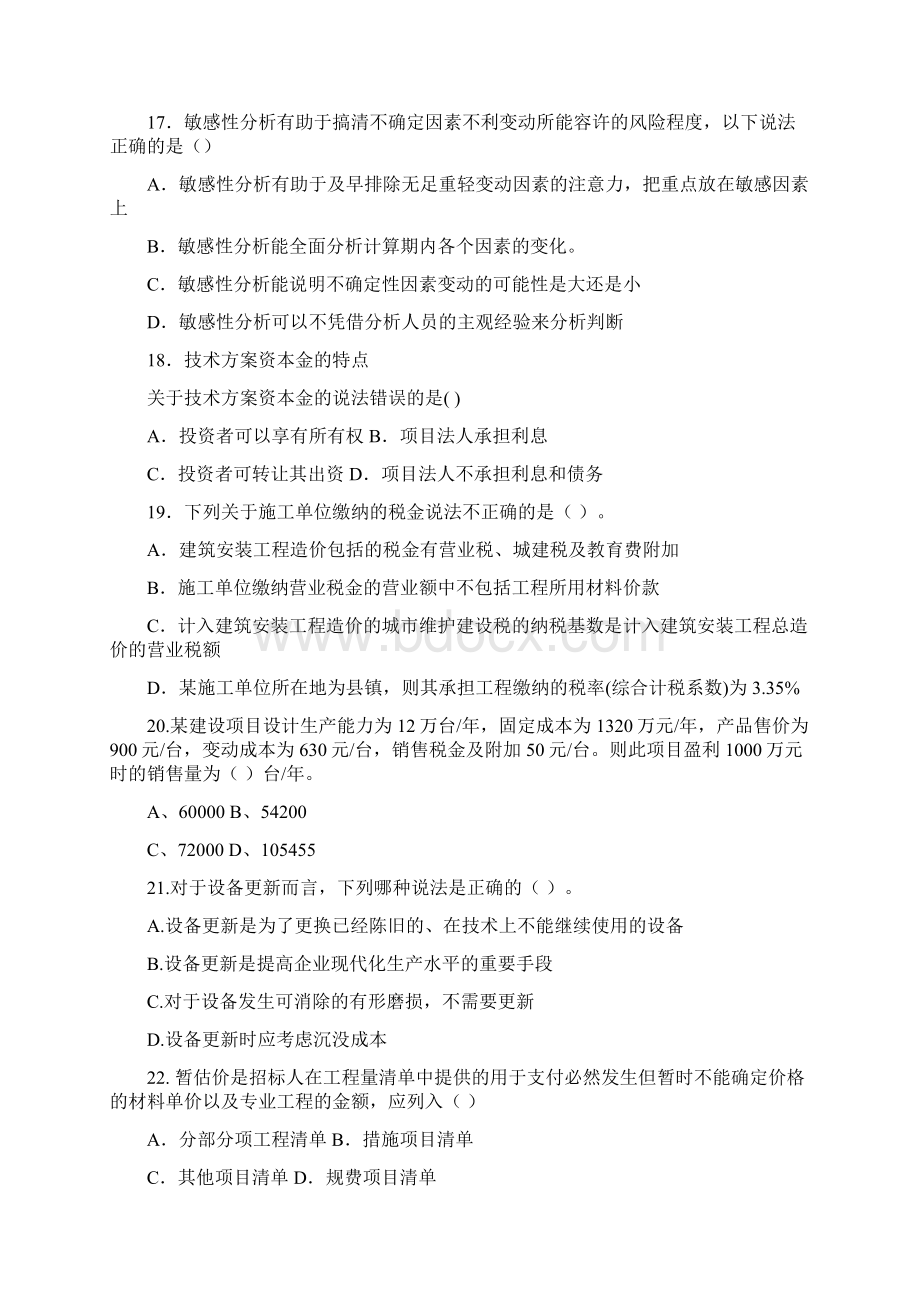 花钱买不到的一级建造师试题.docx_第3页