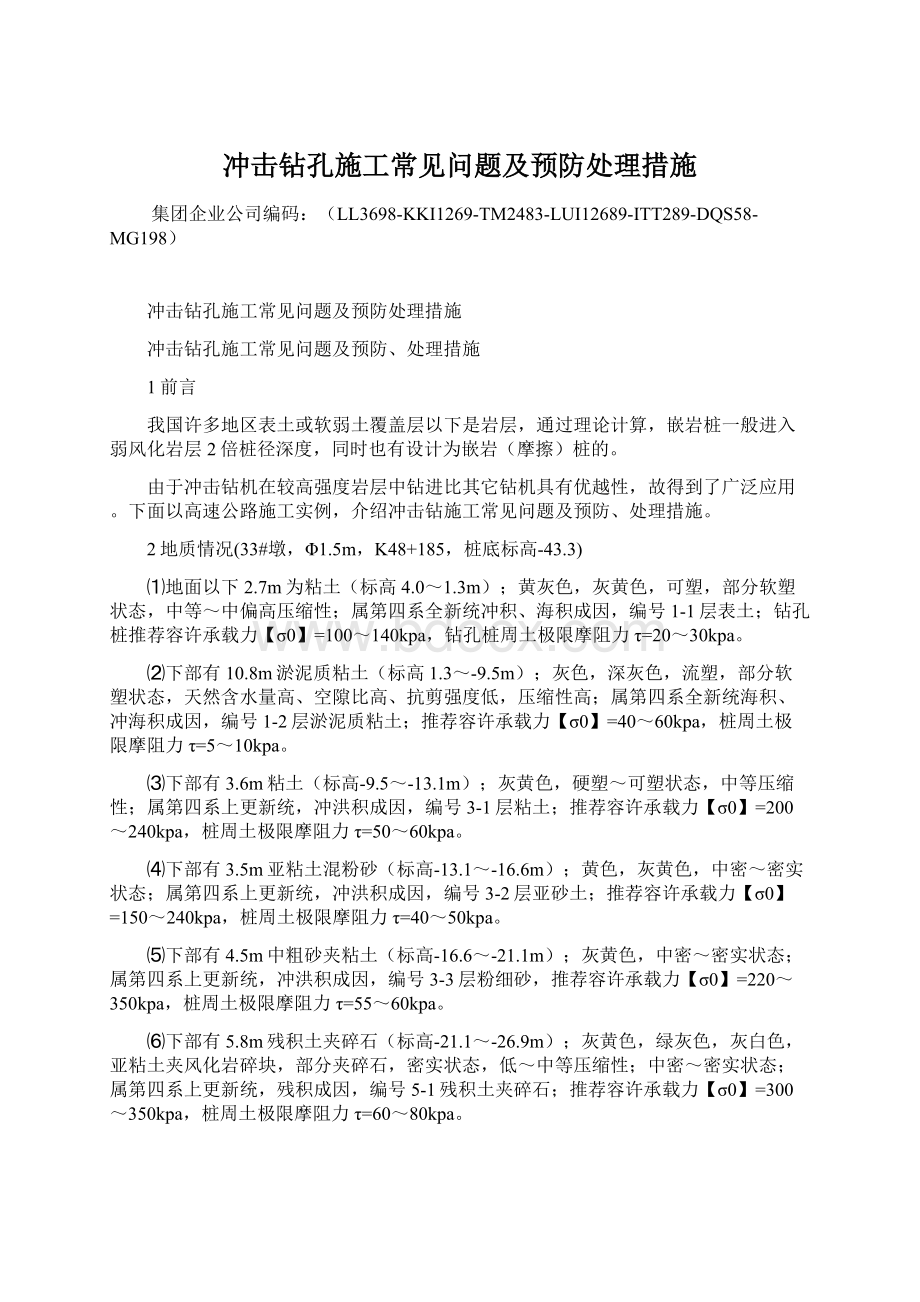 冲击钻孔施工常见问题及预防处理措施Word格式文档下载.docx