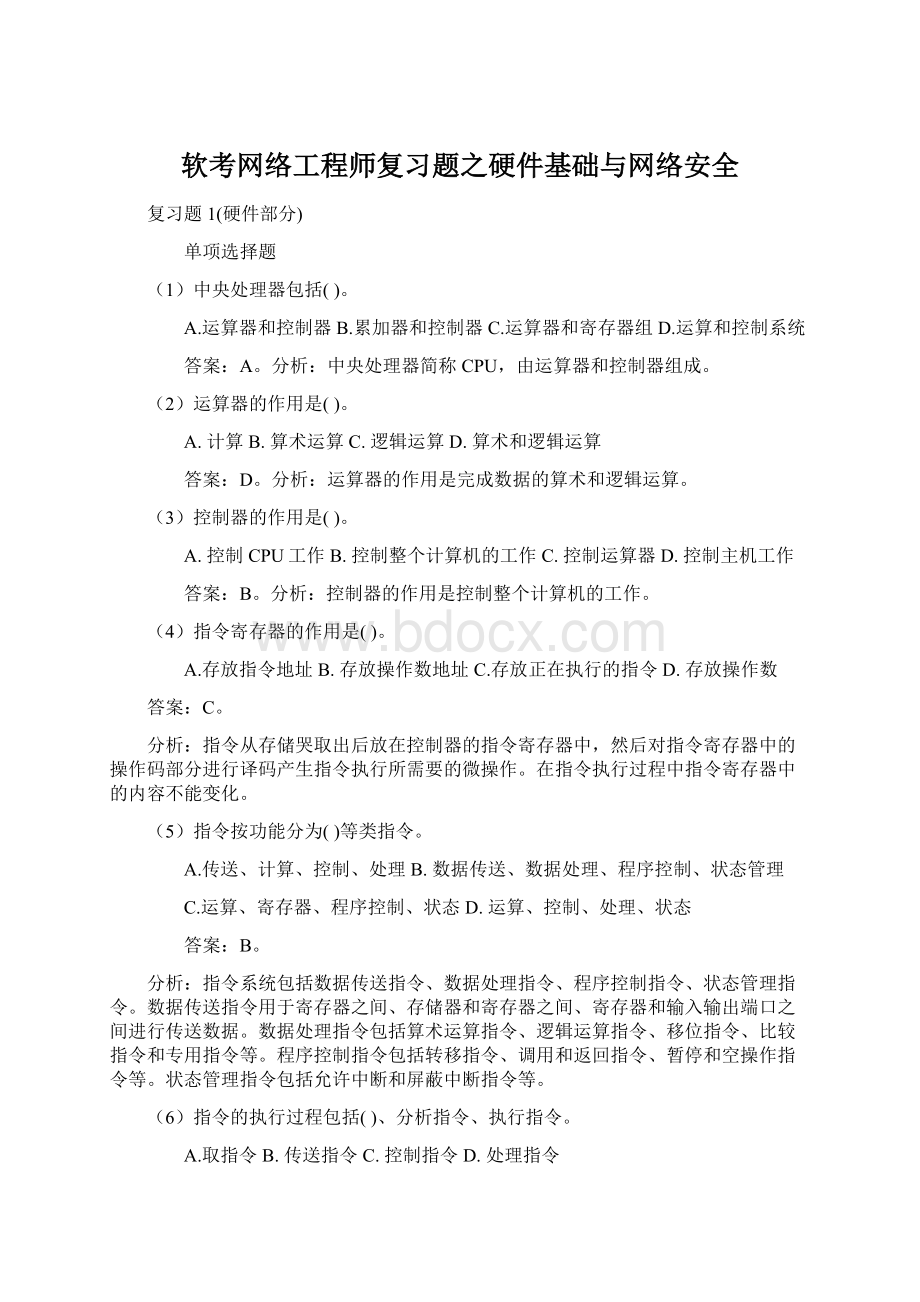 软考网络工程师复习题之硬件基础与网络安全Word文件下载.docx