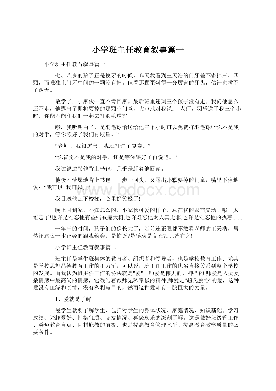 小学班主任教育叙事篇一Word文档下载推荐.docx_第1页