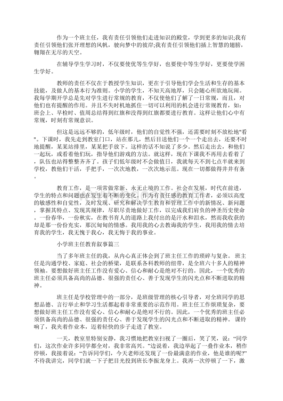 小学班主任教育叙事篇一Word文档下载推荐.docx_第3页