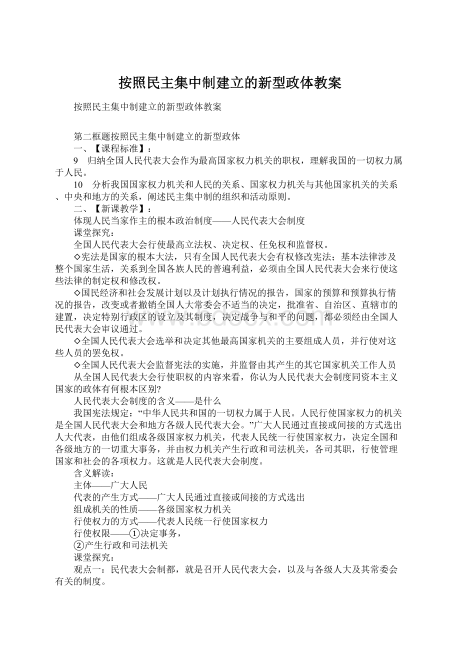 按照民主集中制建立的新型政体教案文档格式.docx