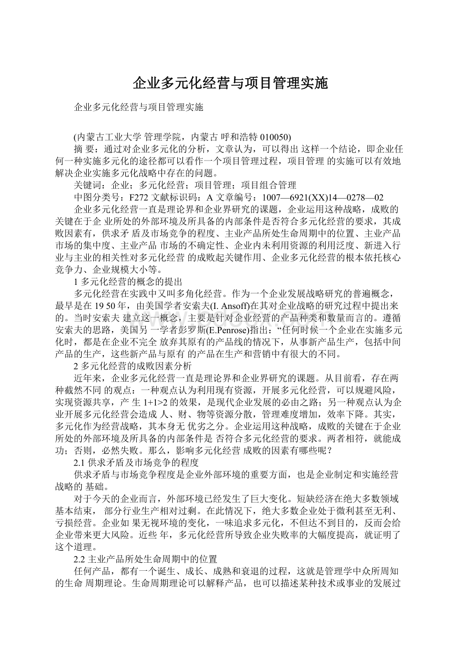 企业多元化经营与项目管理实施.docx_第1页