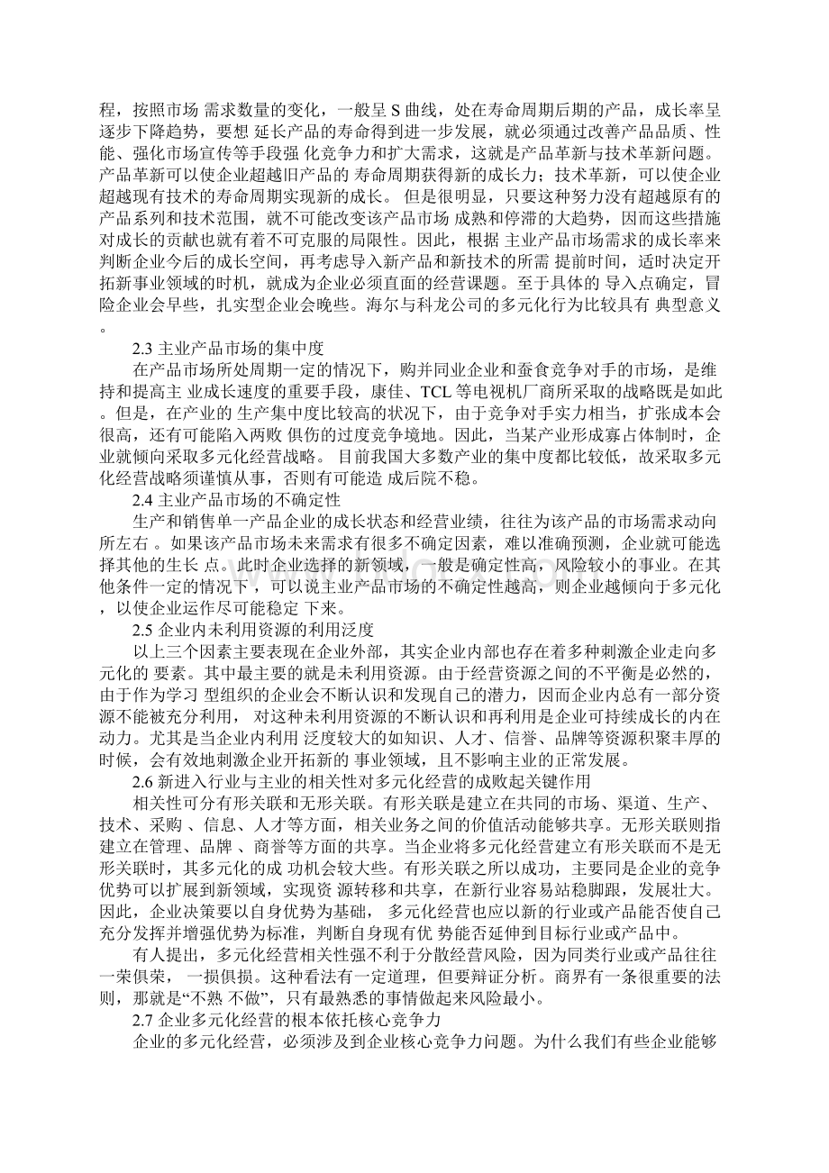 企业多元化经营与项目管理实施.docx_第2页