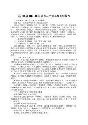 jdgc10421H414030 通风与空调工程安装技术Word格式文档下载.docx