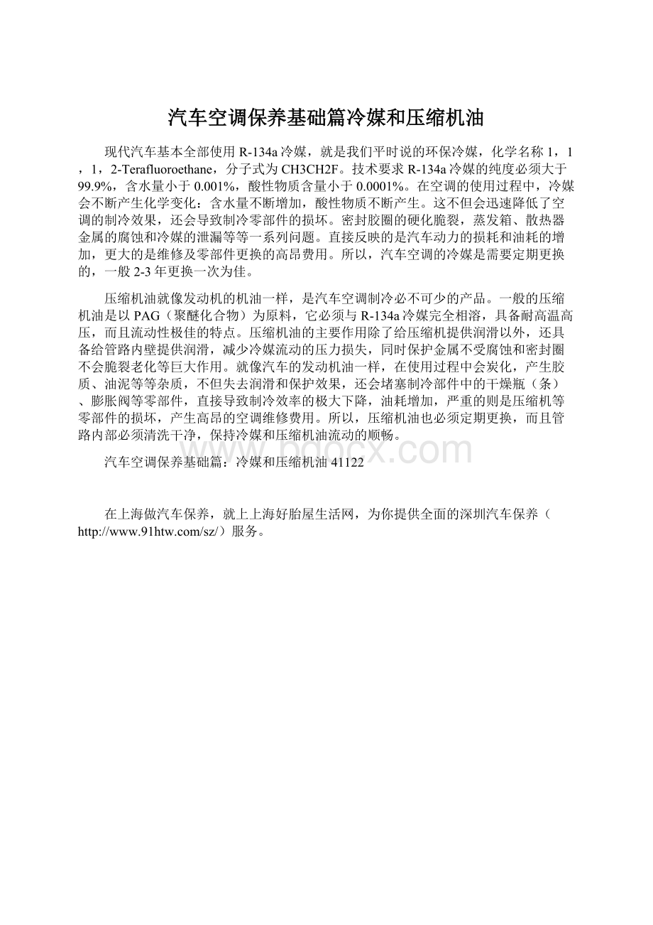 汽车空调保养基础篇冷媒和压缩机油.docx