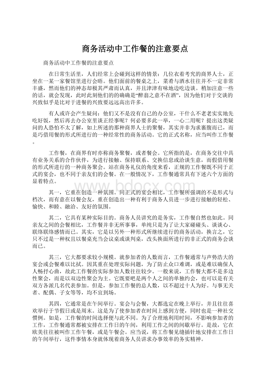 商务活动中工作餐的注意要点.docx_第1页