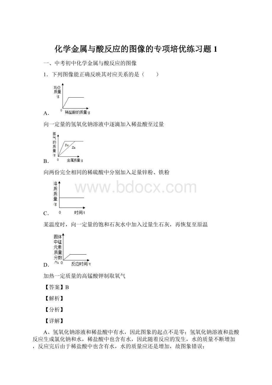 化学金属与酸反应的图像的专项培优练习题1.docx_第1页