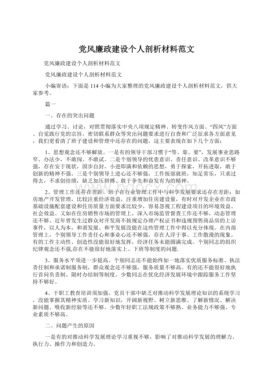 党风廉政建设个人剖析材料范文Word下载.docx_第1页