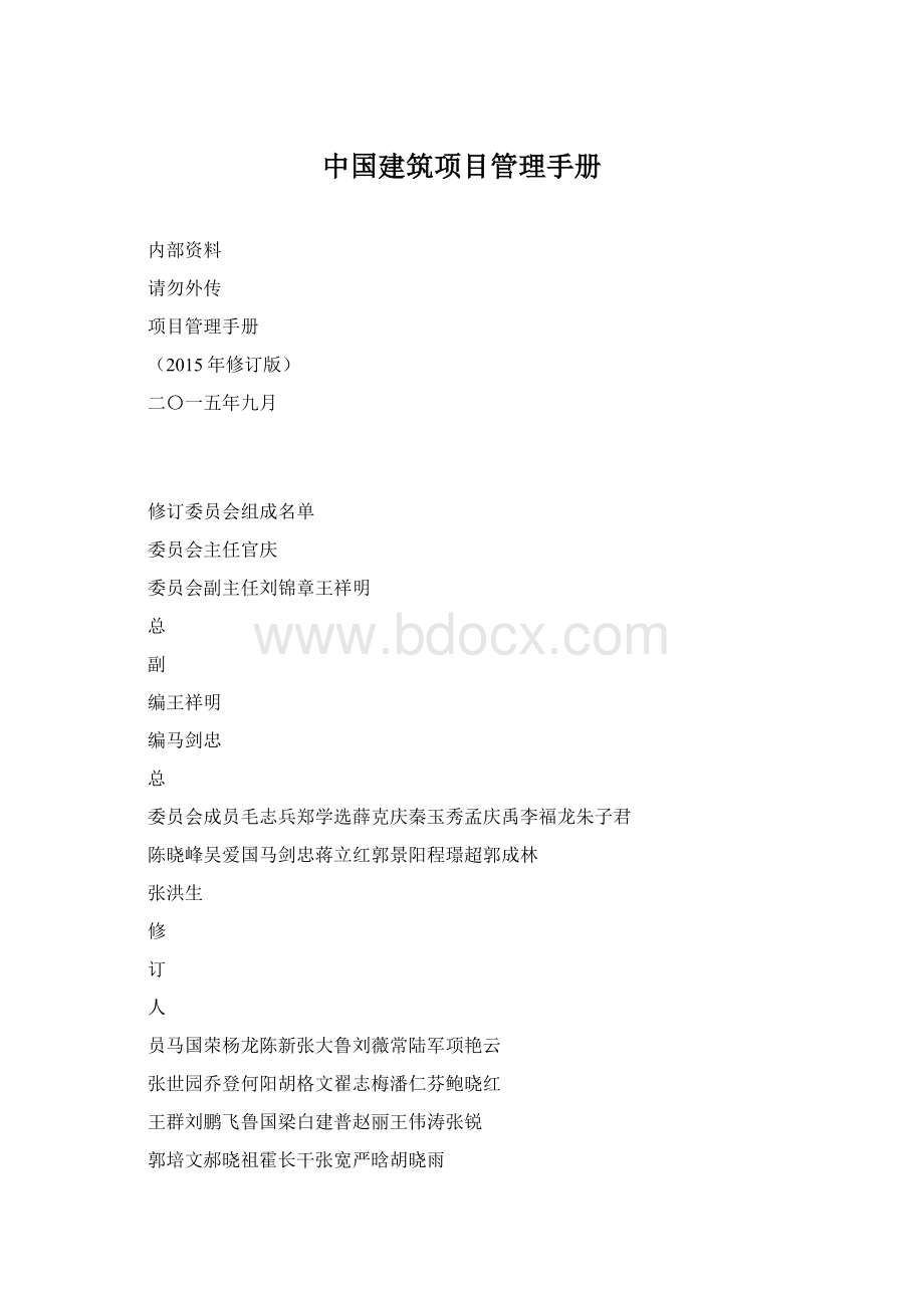 中国建筑项目管理手册.docx_第1页