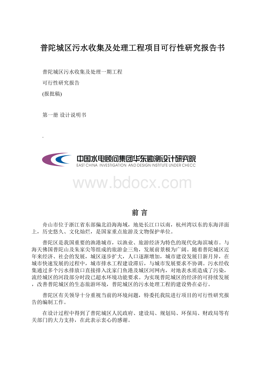 普陀城区污水收集及处理工程项目可行性研究报告书.docx_第1页