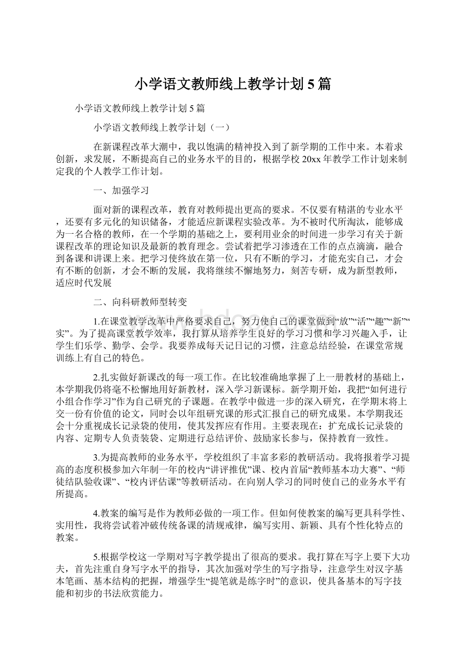 小学语文教师线上教学计划5篇Word文档格式.docx