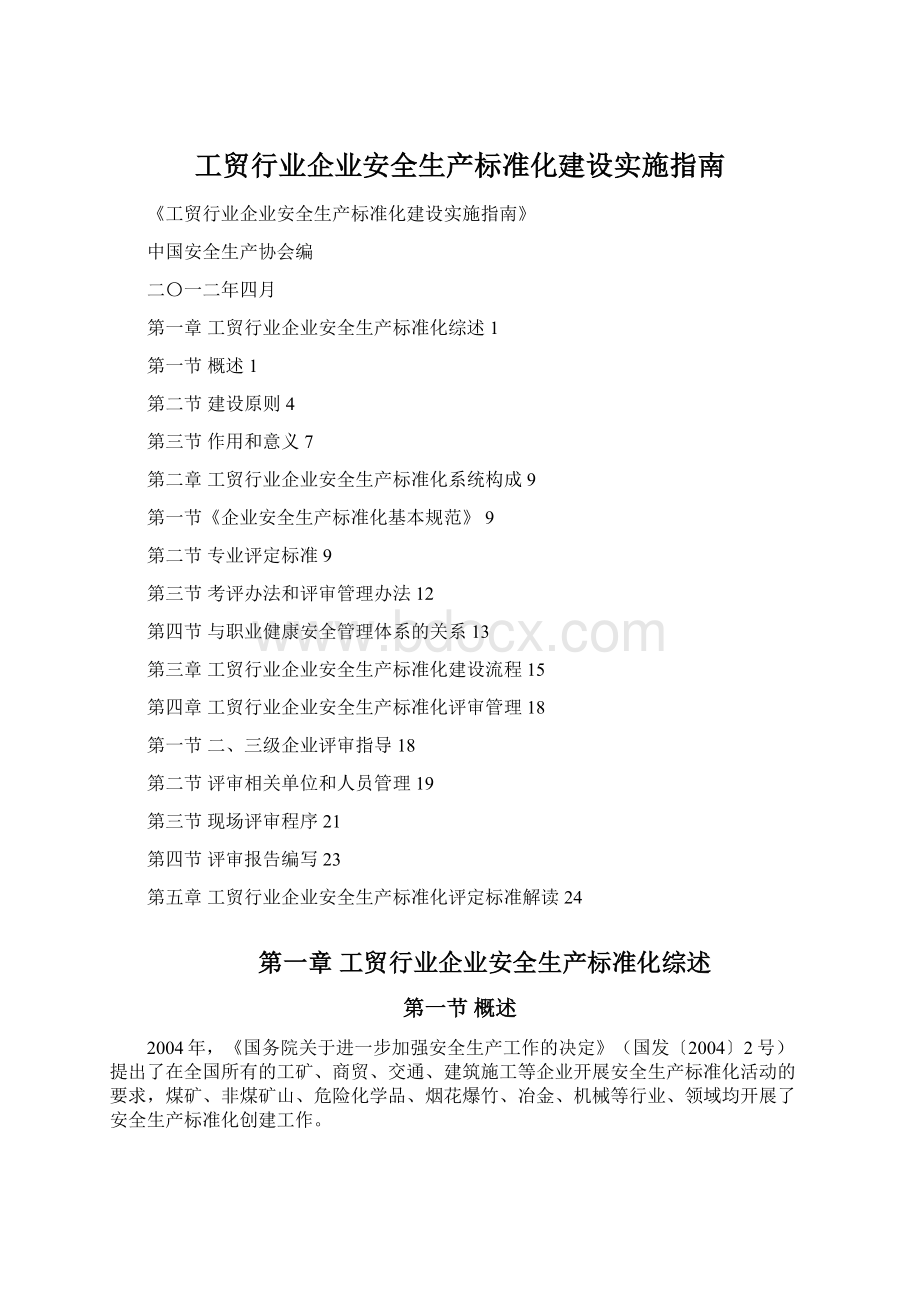 工贸行业企业安全生产标准化建设实施指南Word格式.docx