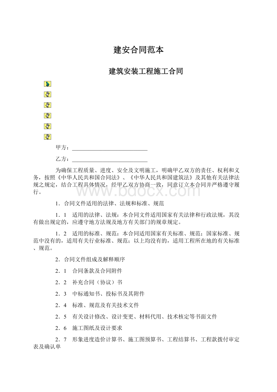 建安合同范本Word文档格式.docx_第1页