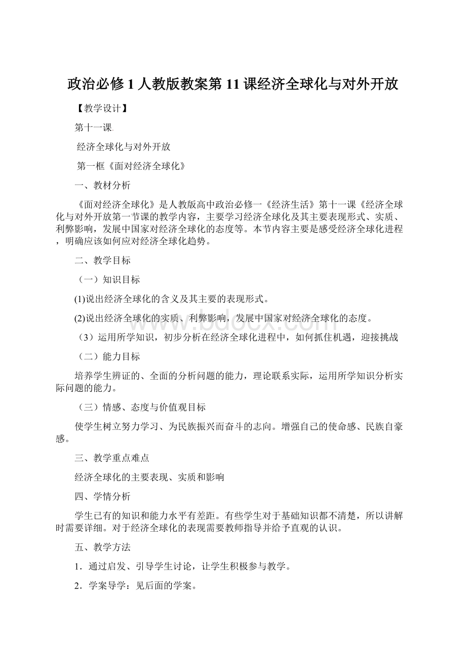 政治必修1人教版教案第11课经济全球化与对外开放Word格式文档下载.docx