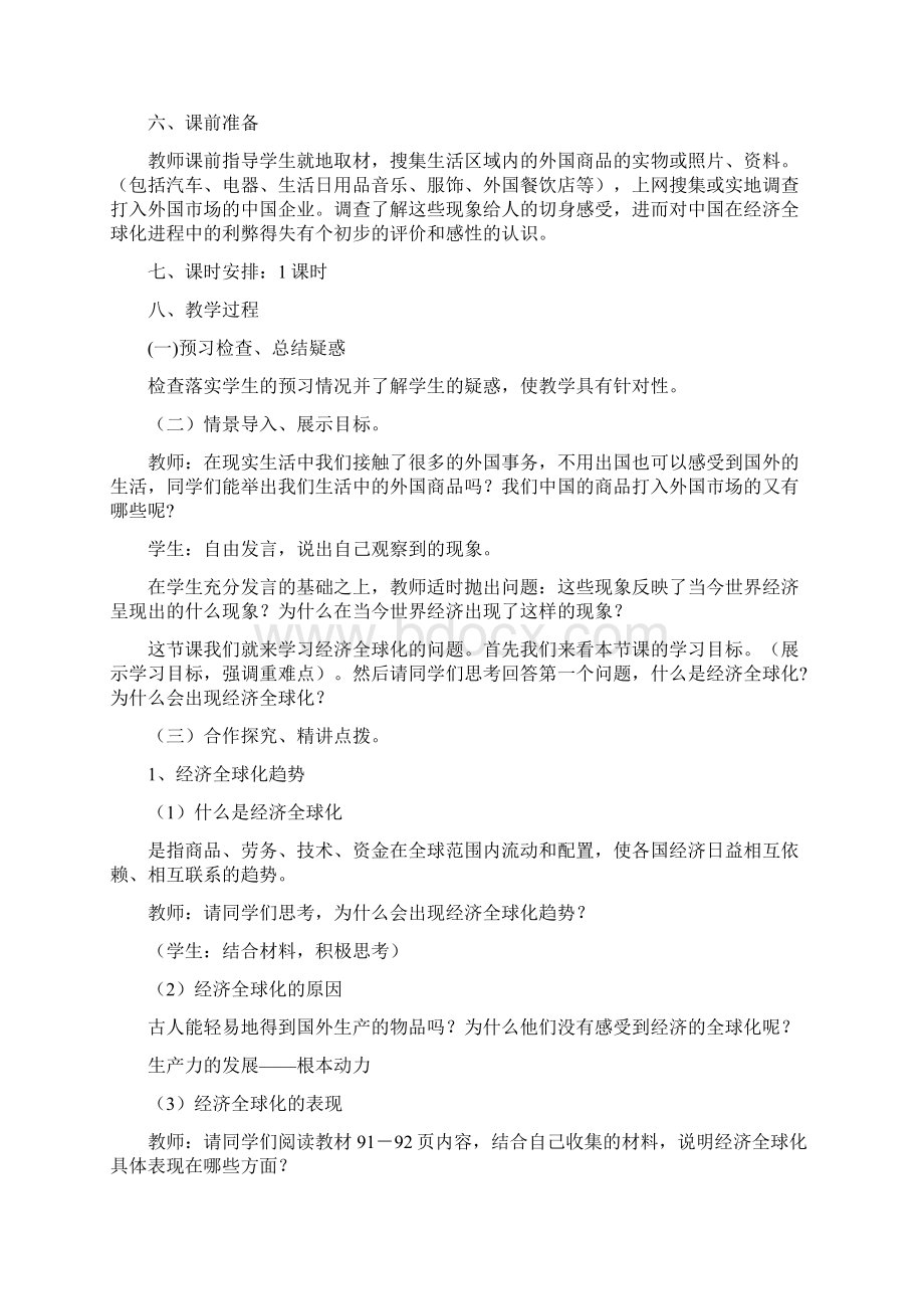 政治必修1人教版教案第11课经济全球化与对外开放Word格式文档下载.docx_第2页