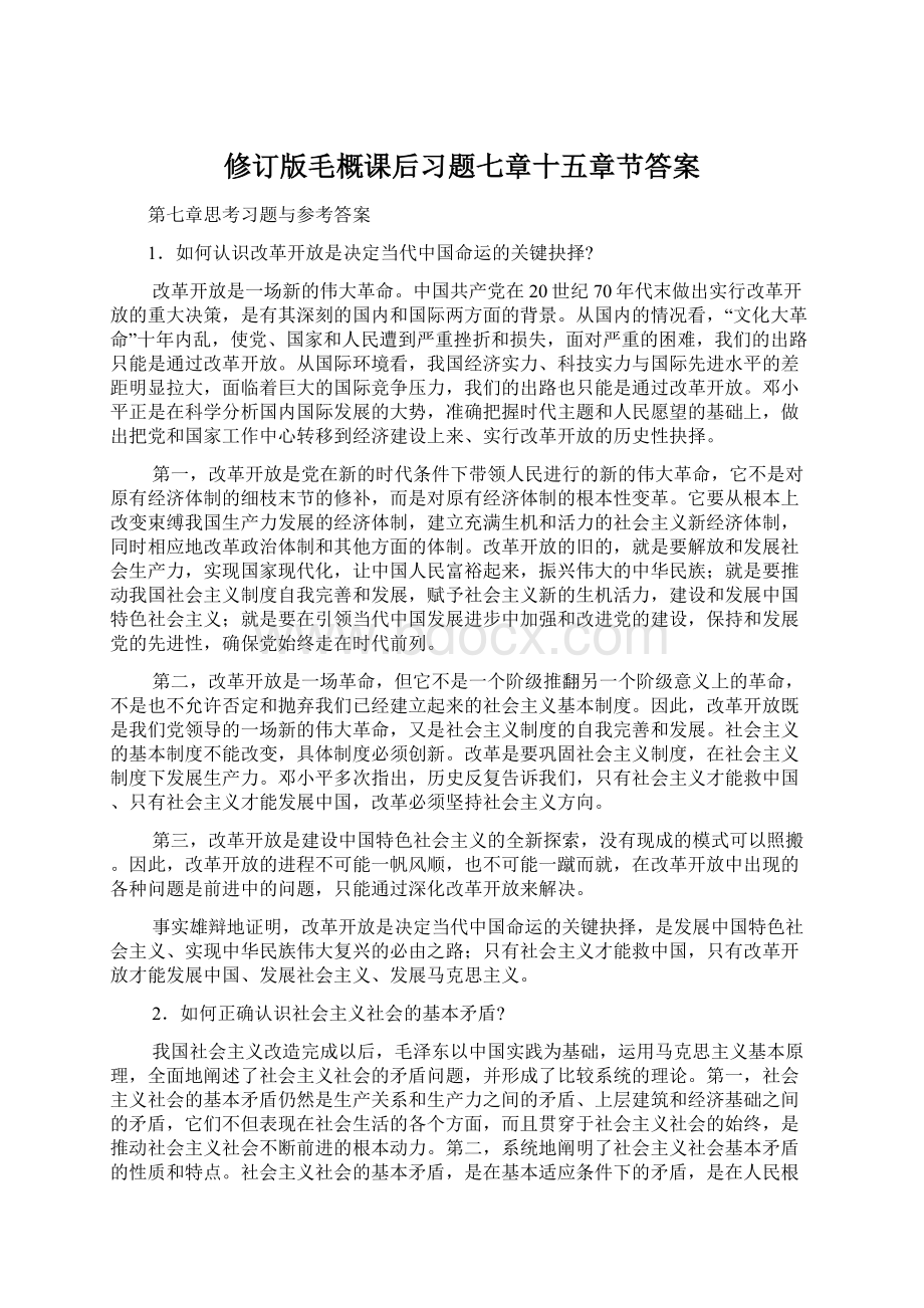 修订版毛概课后习题七章十五章节答案Word格式文档下载.docx