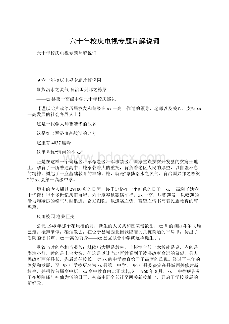 六十年校庆电视专题片解说词Word下载.docx_第1页