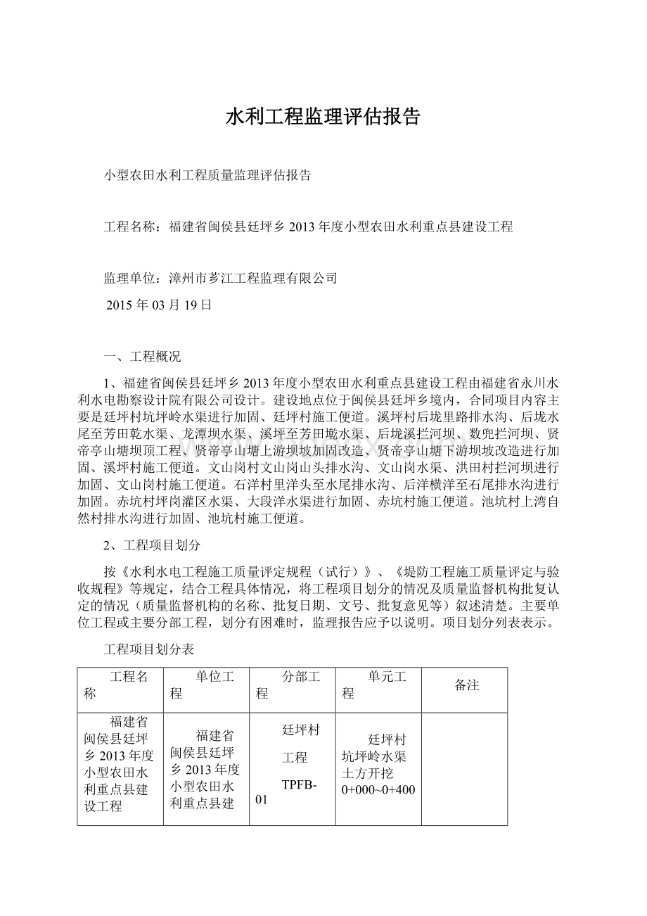 水利工程监理评估报告Word文档下载推荐.docx