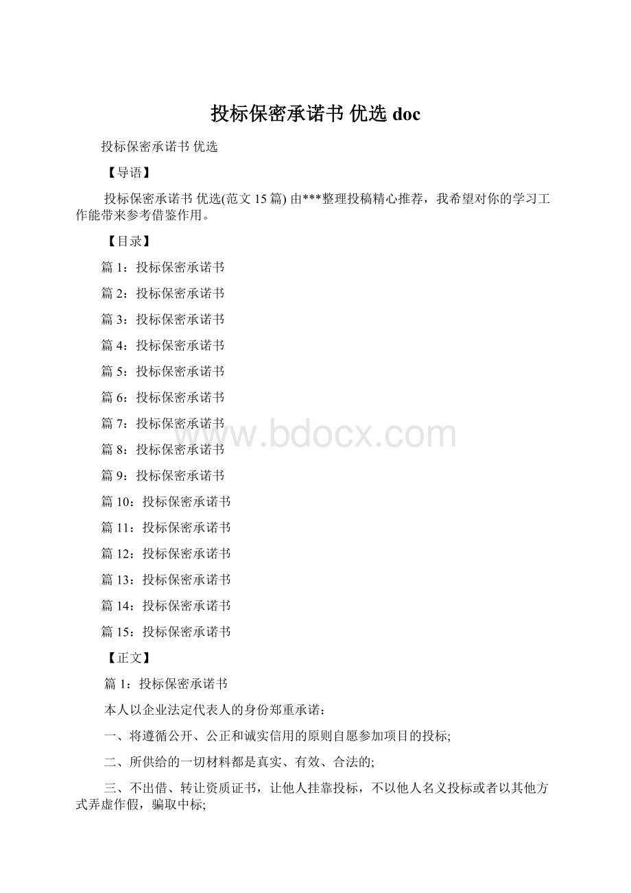 投标保密承诺书 优选docWord下载.docx