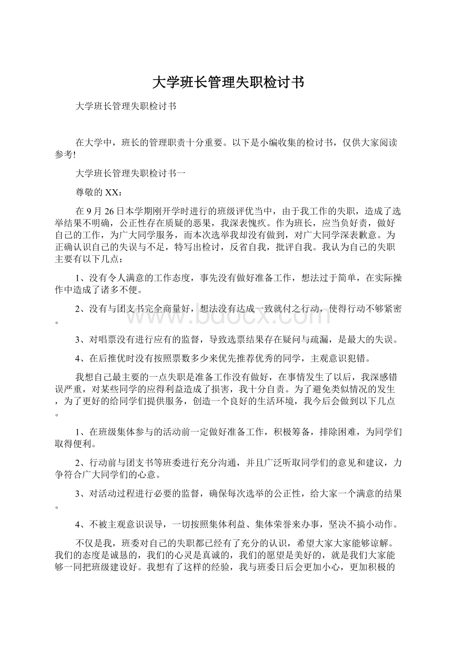 大学班长管理失职检讨书.docx_第1页