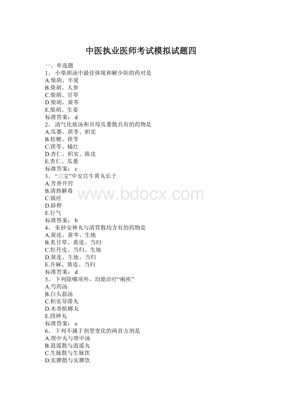 中医执业医师考试模拟试题四Word文档格式.docx