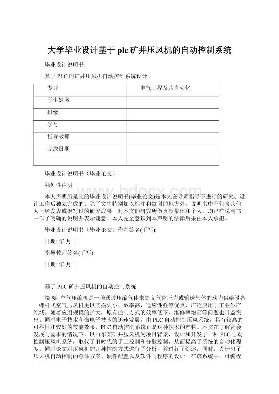 大学毕业设计基于plc矿井压风机的自动控制系统.docx_第1页