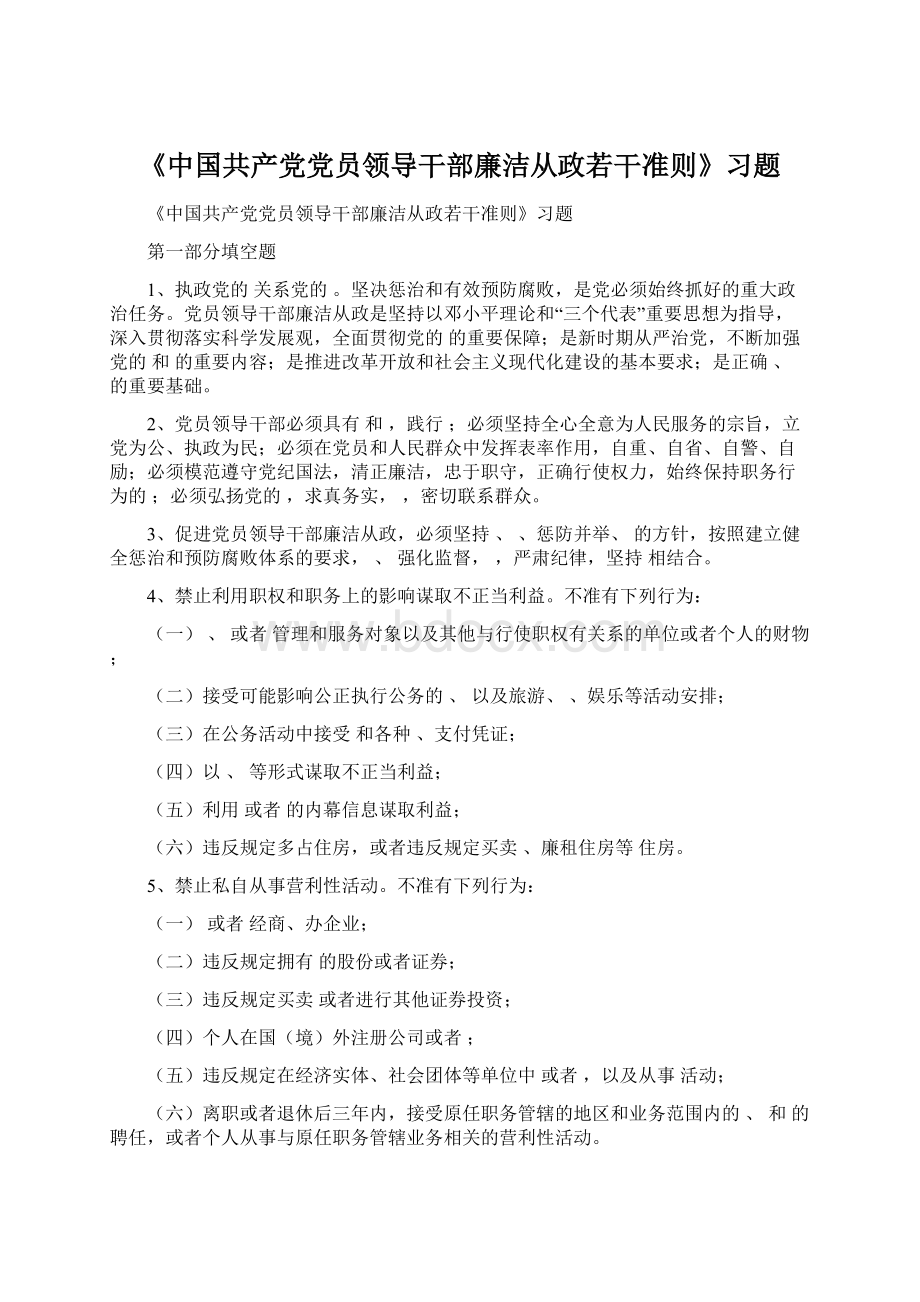 《中国共产党党员领导干部廉洁从政若干准则》习题.docx_第1页