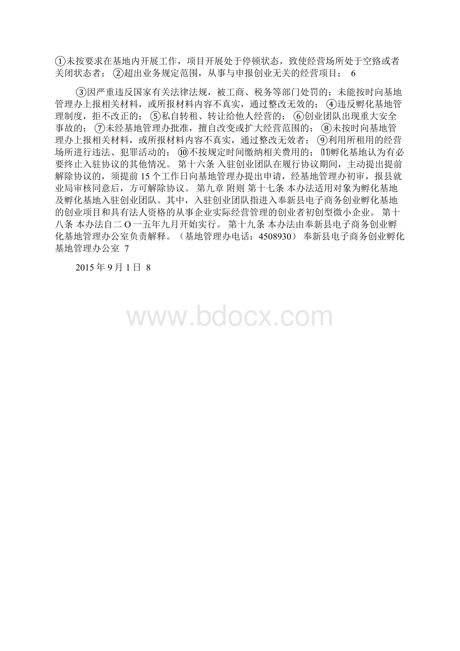 奉新县电商基地管理方案文档格式.docx_第3页