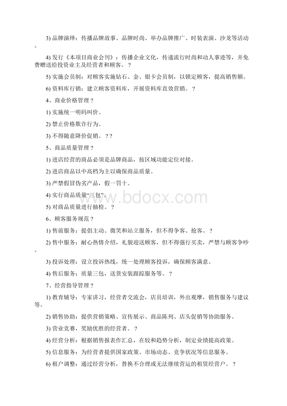 商业运营管理服务全部内容.docx_第2页