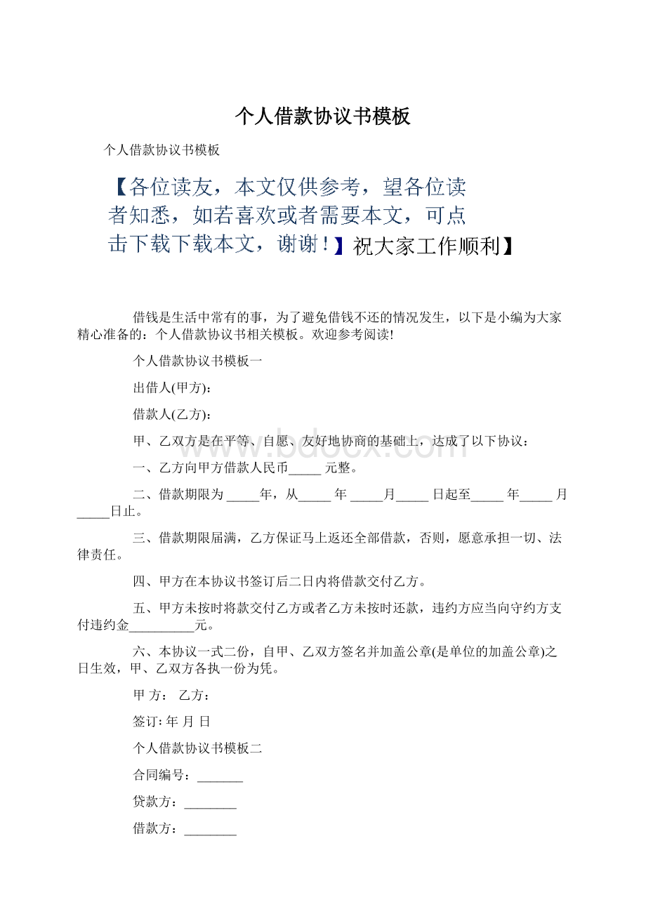 个人借款协议书模板Word下载.docx