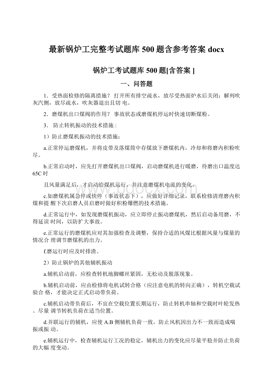 最新锅炉工完整考试题库500题含参考答案docx.docx