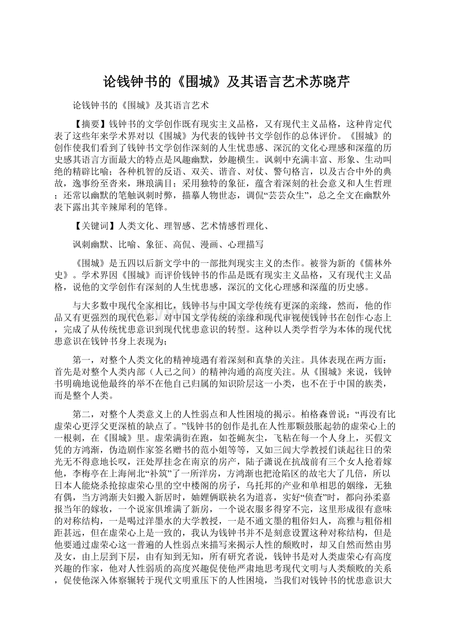 论钱钟书的《围城》及其语言艺术苏晓芹Word文档下载推荐.docx