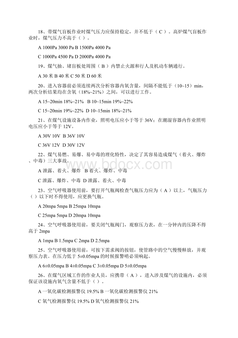 煤气安全知识考试题库完整Word格式文档下载.docx_第3页