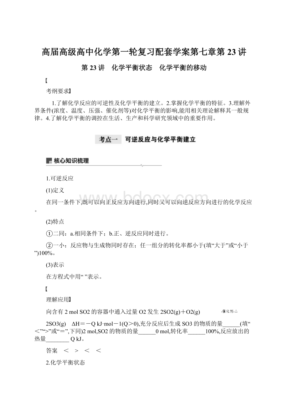 高届高级高中化学第一轮复习配套学案第七章第23讲.docx_第1页