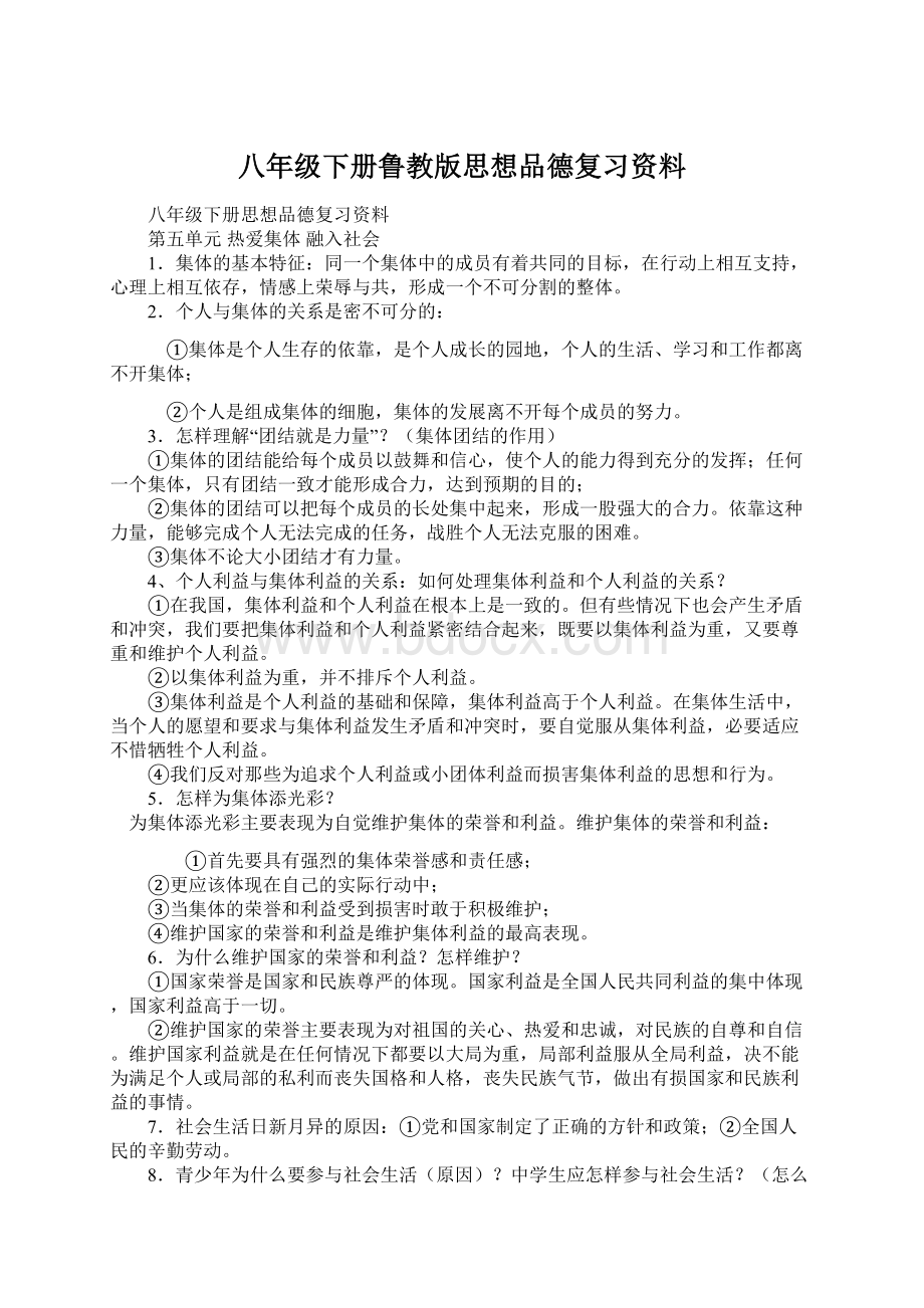 八年级下册鲁教版思想品德复习资料.docx_第1页