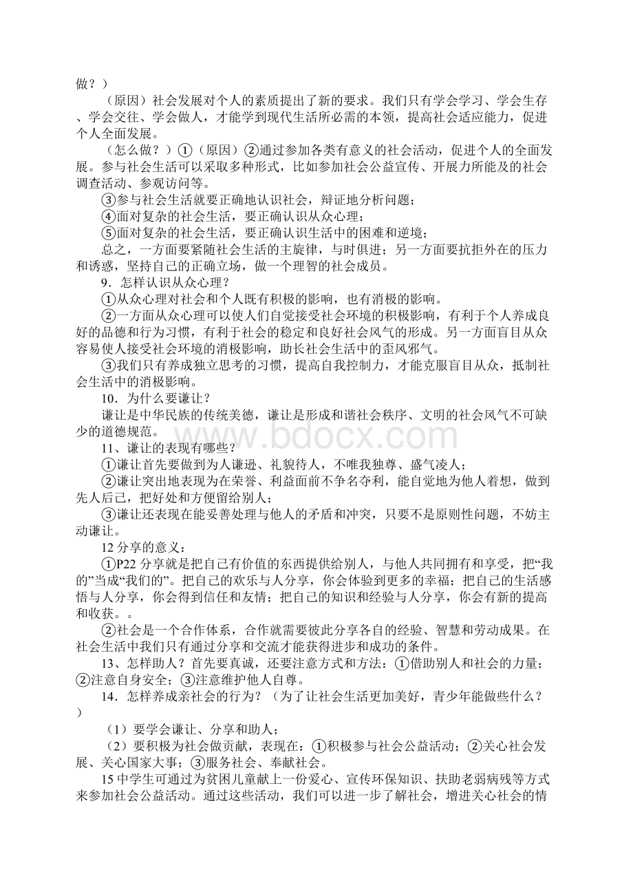 八年级下册鲁教版思想品德复习资料.docx_第2页