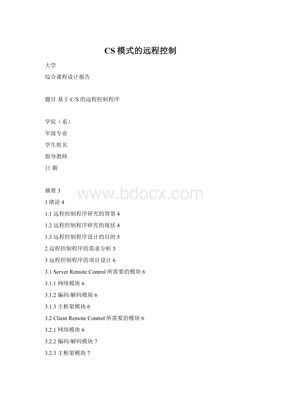 CS模式的远程控制.docx