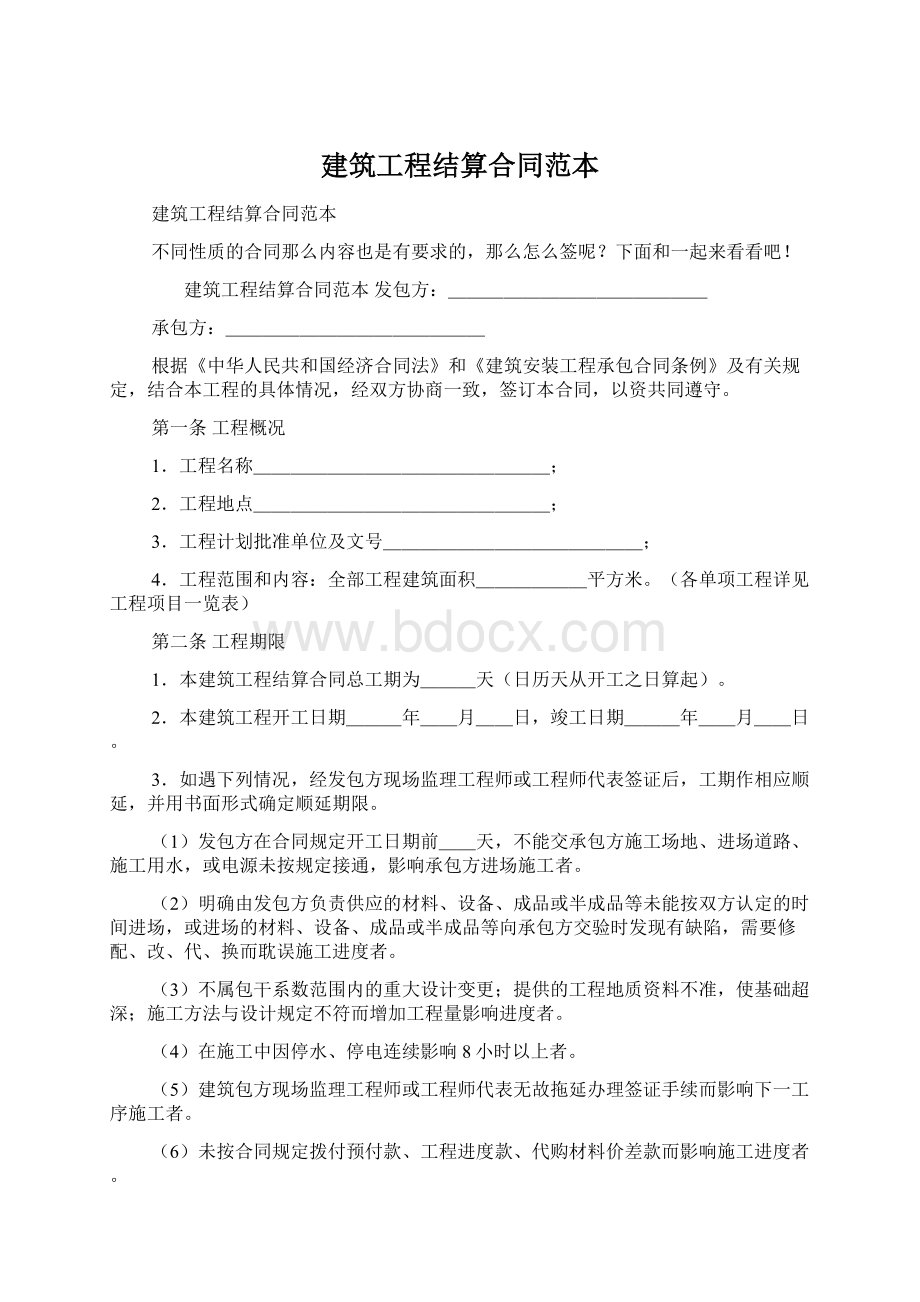 建筑工程结算合同范本.docx_第1页