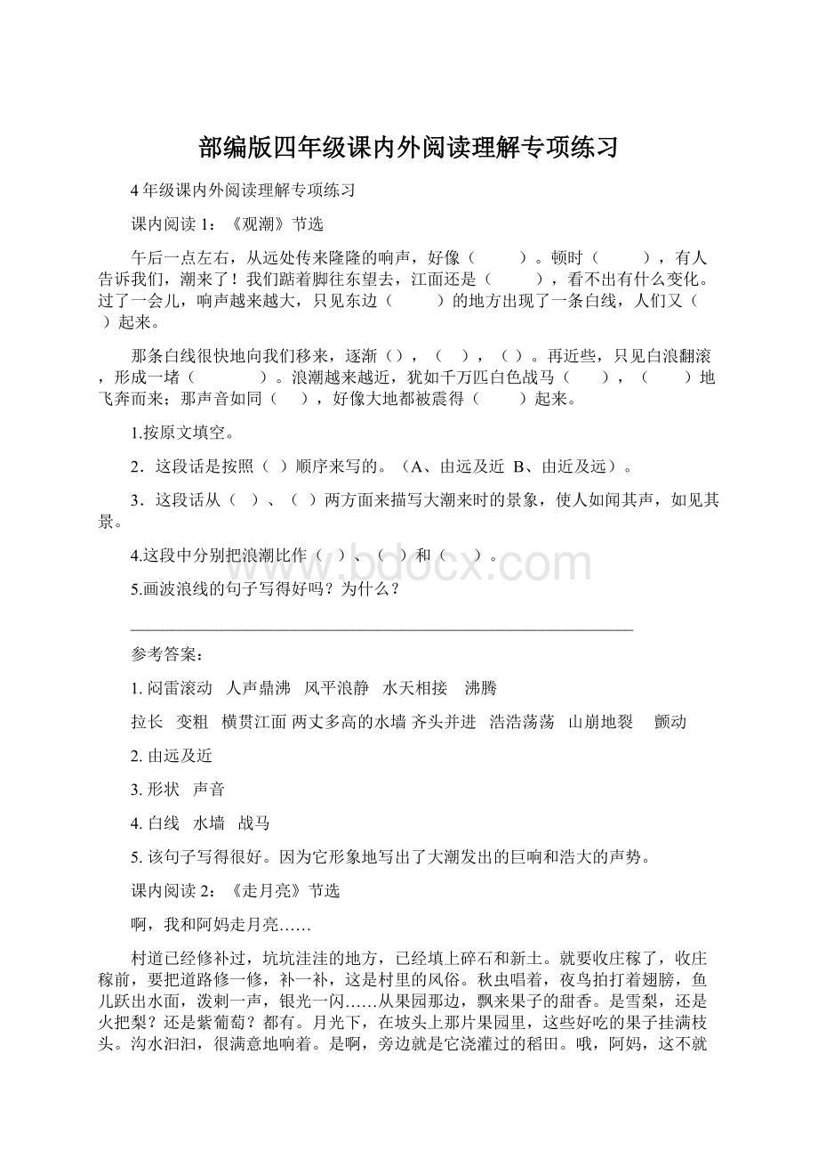 部编版四年级课内外阅读理解专项练习Word文件下载.docx_第1页