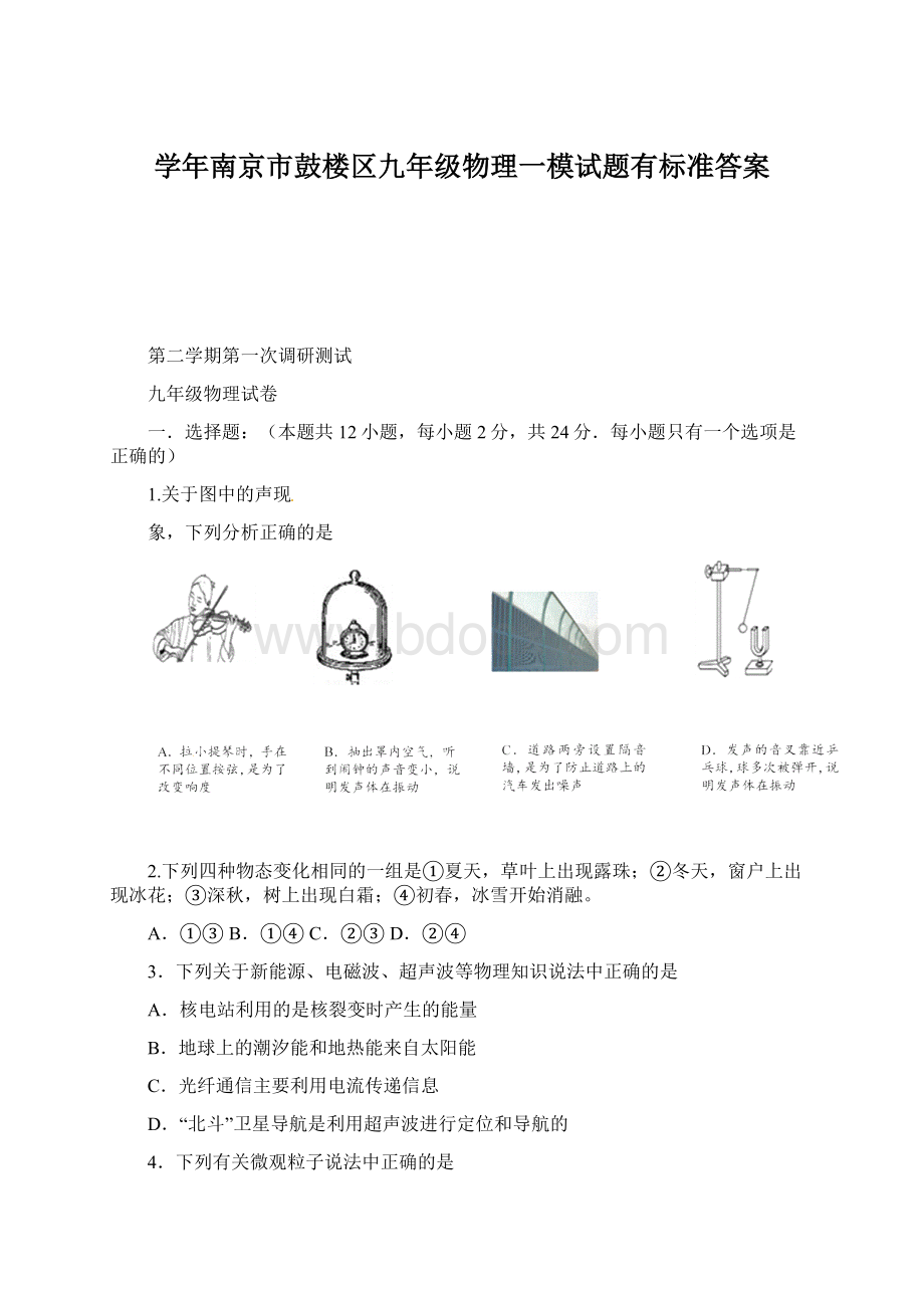 学年南京市鼓楼区九年级物理一模试题有标准答案.docx_第1页