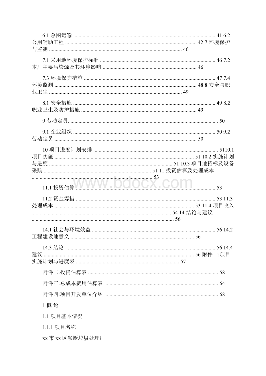 餐厨垃圾处理项目资金申请报告2.docx_第2页