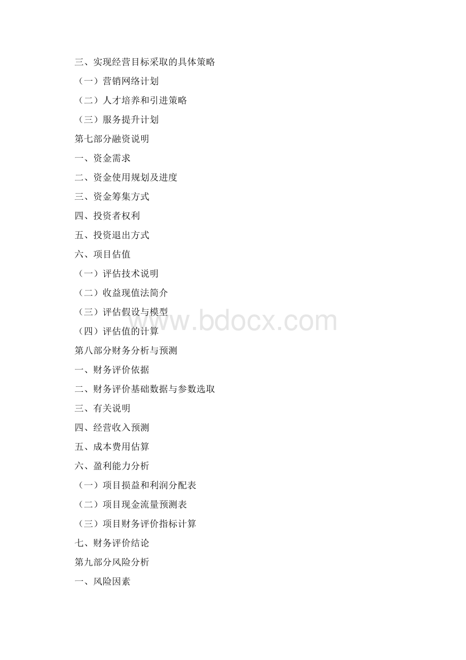 保健品产品项目计划书Word格式.docx_第3页