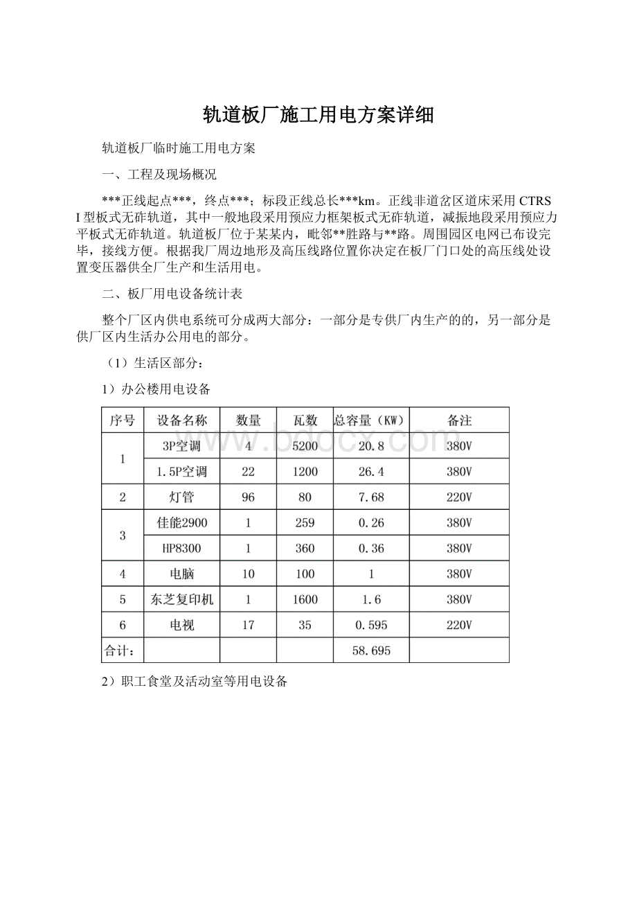 轨道板厂施工用电方案详细.docx_第1页