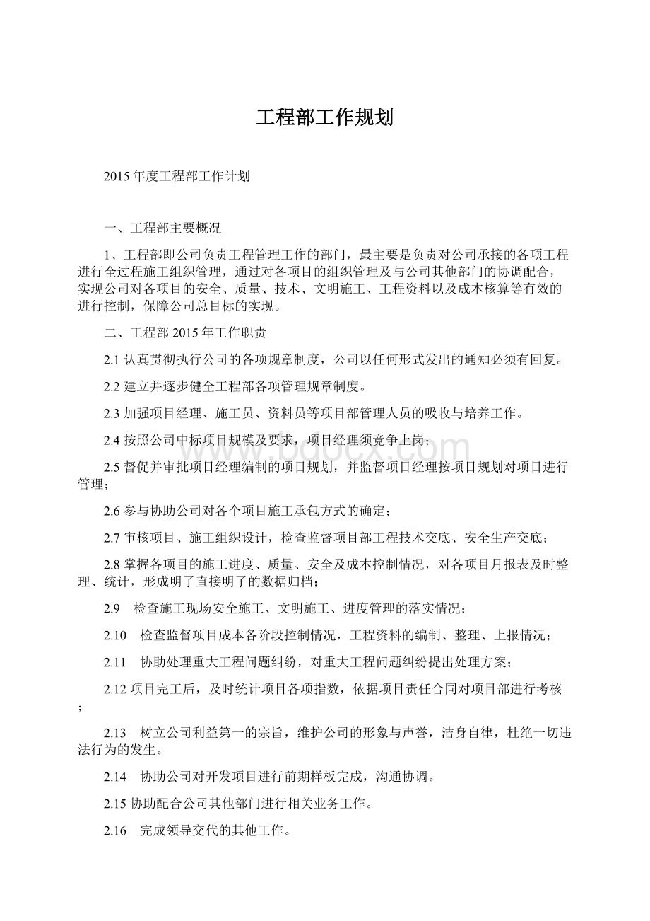 工程部工作规划Word文件下载.docx_第1页