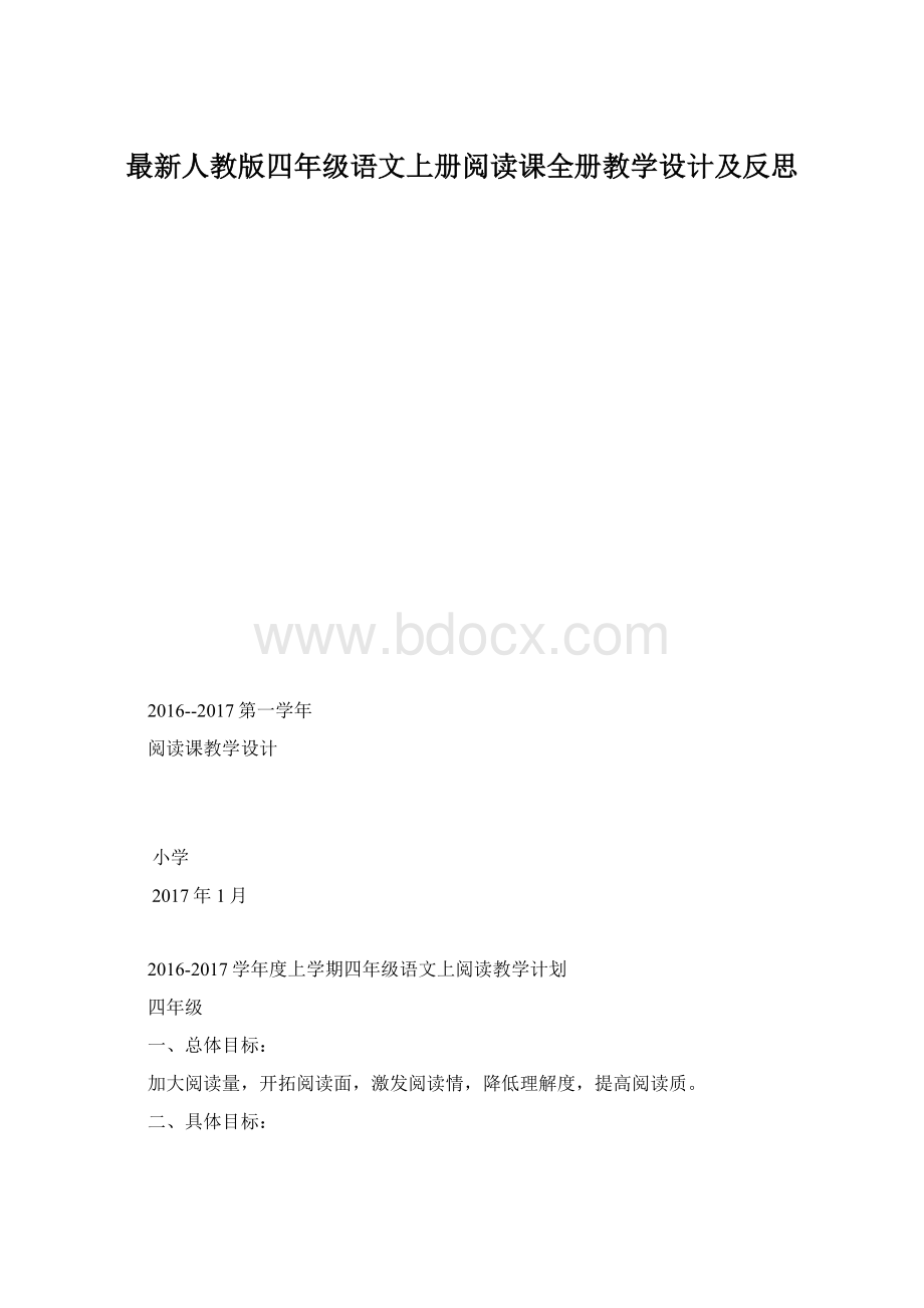 最新人教版四年级语文上册阅读课全册教学设计及反思.docx_第1页