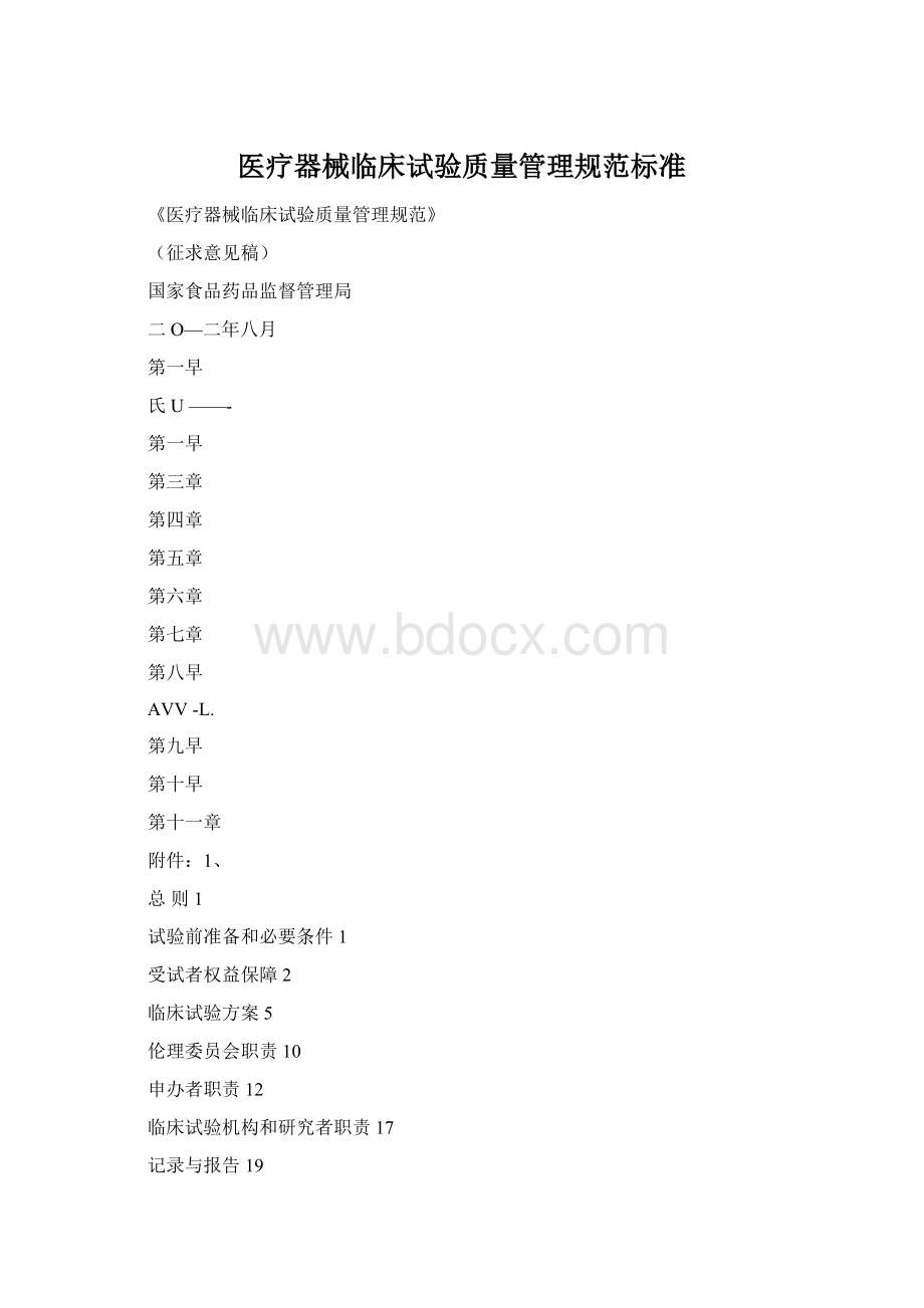 医疗器械临床试验质量管理规范标准Word格式文档下载.docx_第1页